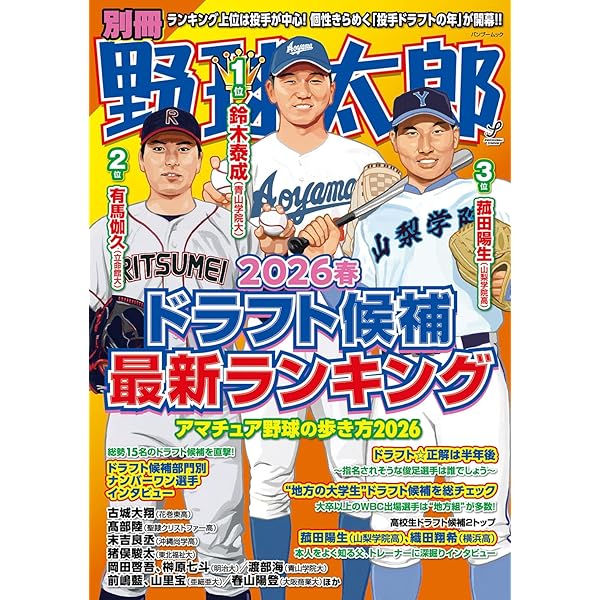 Amazon.co.jp: 野球太郎No.055 2025夏の高校野球&ドラフト大特集号
